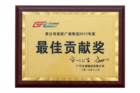 廣汽豐通物流最佳貢獻(xiàn)獎