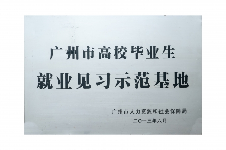 就業(yè)見習(xí)示范基地