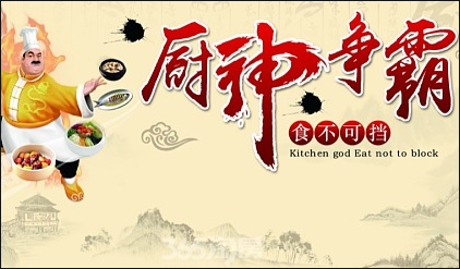 展示名廚風采、共享美食盛宴